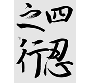 加藤翠柳臨書・楷書
