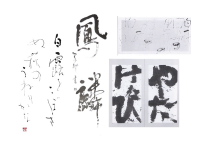 加藤翠柳漢字創作作品
