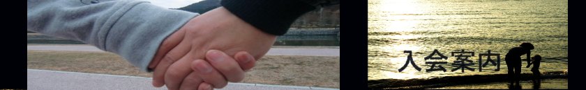 入会案内