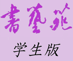 毎月の学生部毛筆、硬筆参考手本など
