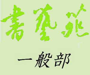 毎月の一般部規定課題原帖写真や解説など
