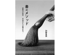 加藤豊仭「書のメソッド」
