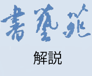 主要な古典解説、技法解説、書論など
