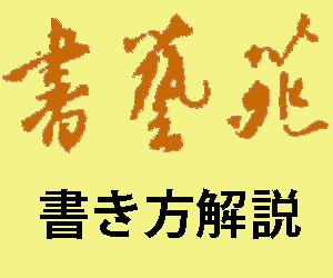姿勢、用具扱い方、筆つかいなど
